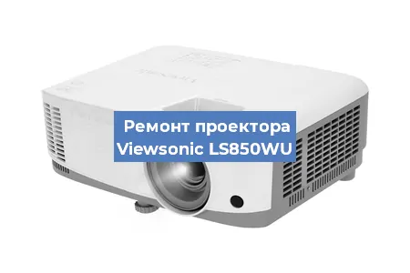 Замена системной платы на проекторе Viewsonic LS850WU в Челябинске